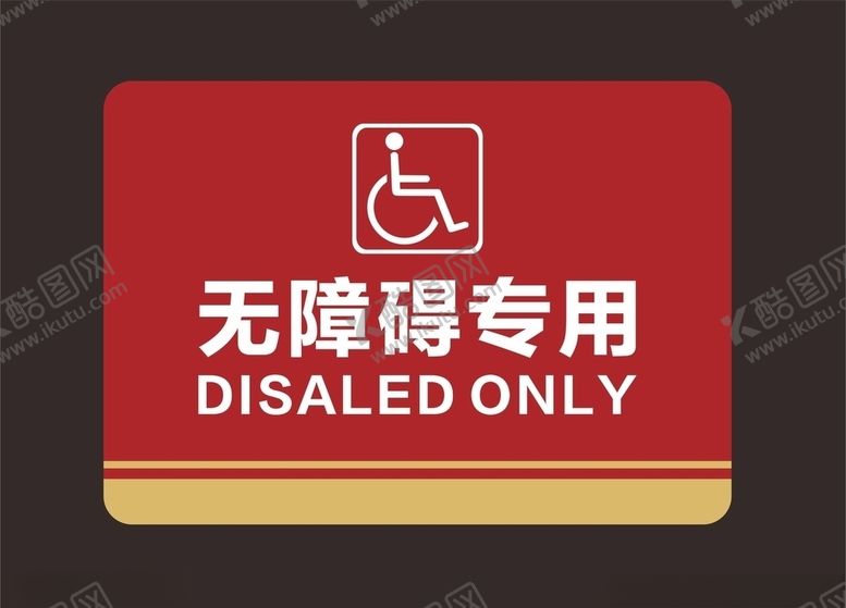 编号：59956407141747237509【酷图网】源文件下载-洗手间无障碍标识