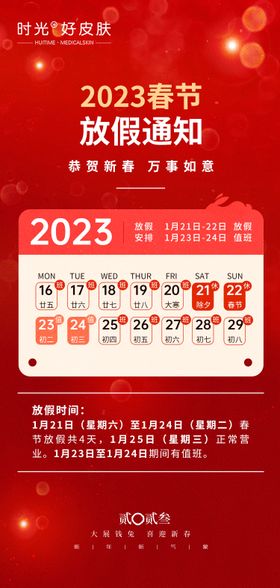 2023春节放假通知