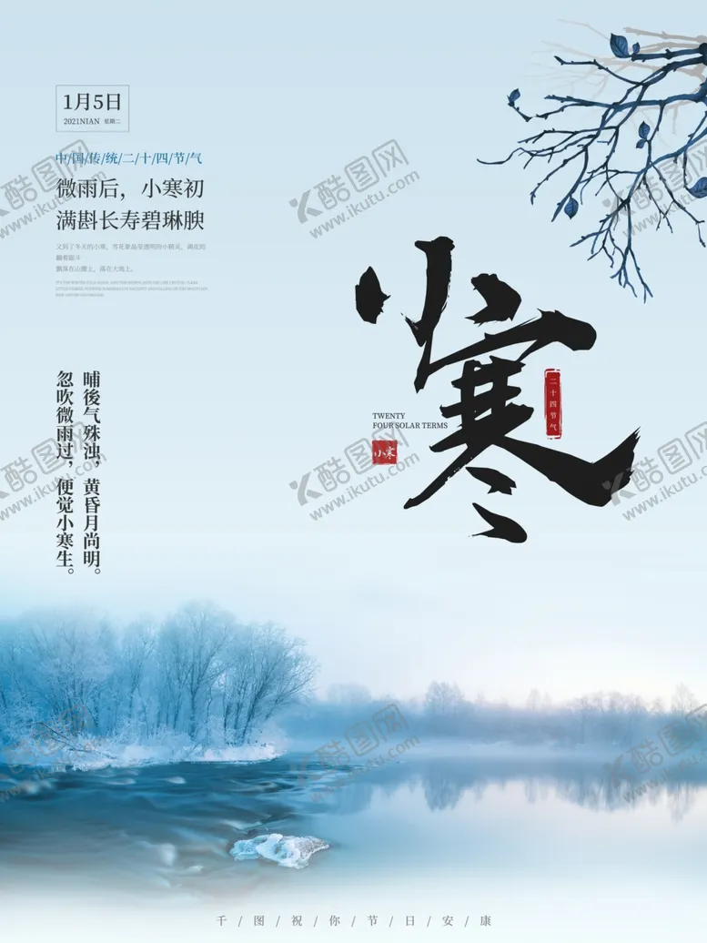 编号：25679307020306377213【酷图网】源文件下载-小寒海报小寒素材冰雪素材