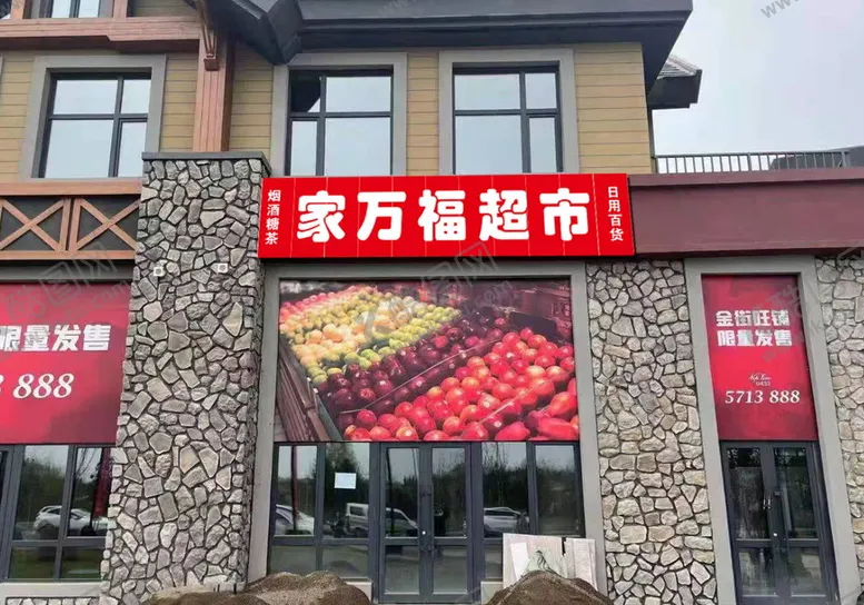 编号：19101701171500051440【酷图网】源文件下载-超市门头
