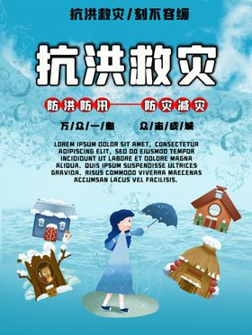 抗洪救灾