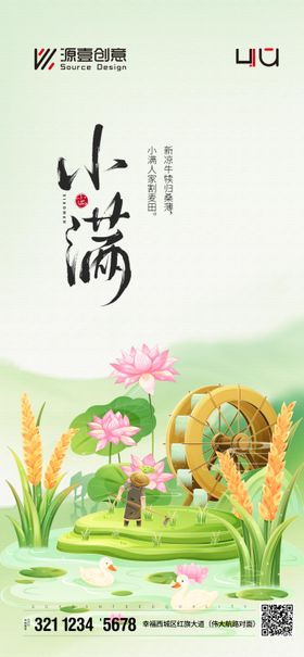 小满节气移动版海报