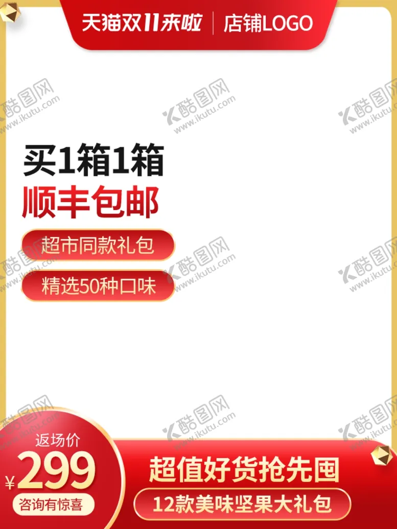 编号：45404003131050001845【酷图网】源文件下载-双十一狂欢节坚果核桃仁零食主图
