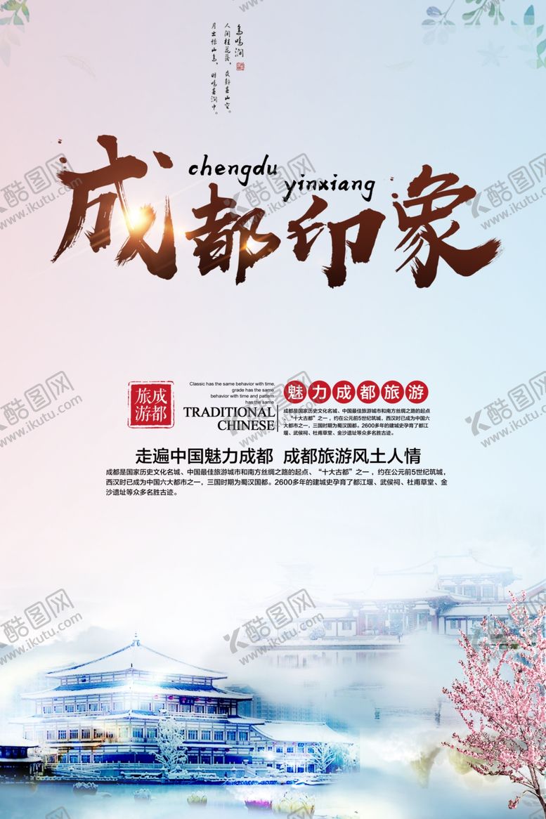 编号：25621306301136118994【酷图网】源文件下载-成都