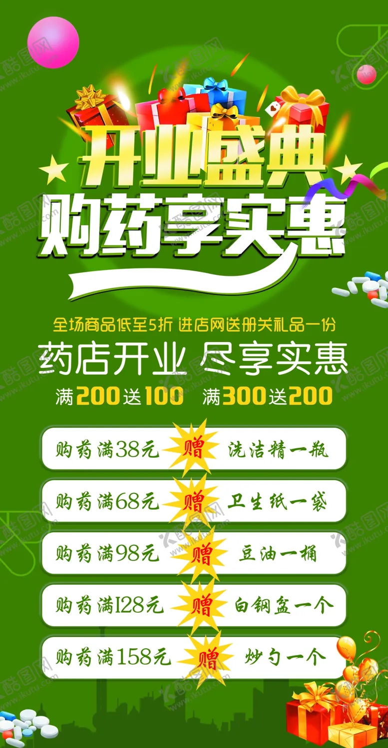 编号：38717102112120522190【酷图网】源文件下载-开业盛典购药享实惠