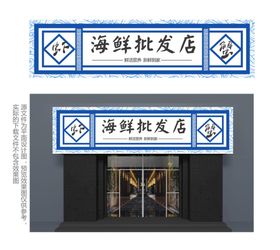 编号：02183709231112535973【酷图网】源文件下载-餐厅门头设计