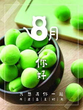 8月你好