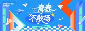 青春不散场毕业活动背景板堆头美陈