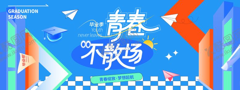 编号：77744606181050536922【酷图网】源文件下载-毕业季青春不散场背景板