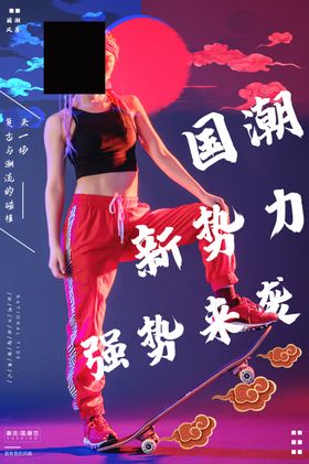 国潮