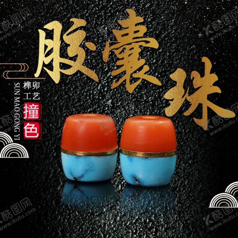 编号：76096309280645272965【酷图网】源文件下载-保山南红