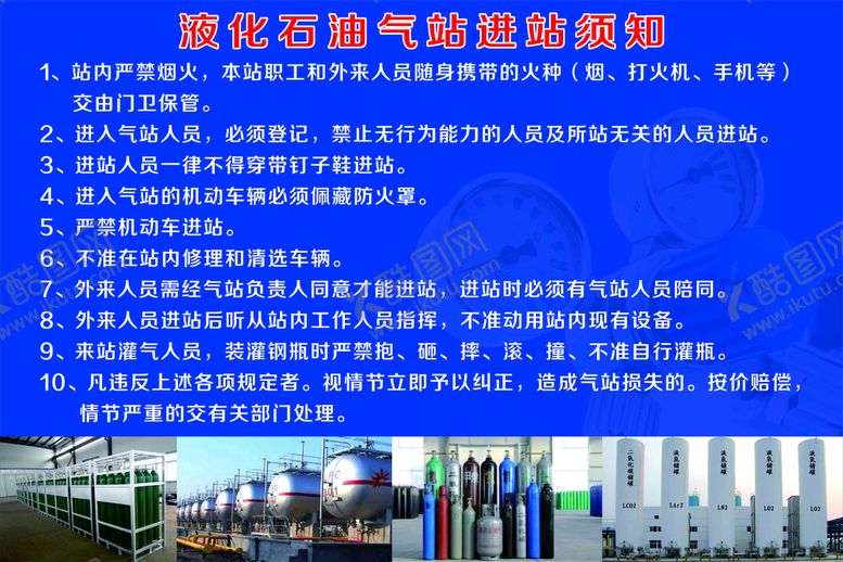 编号：77847701210532303851【酷图网】源文件下载-液化石油气站进站须知