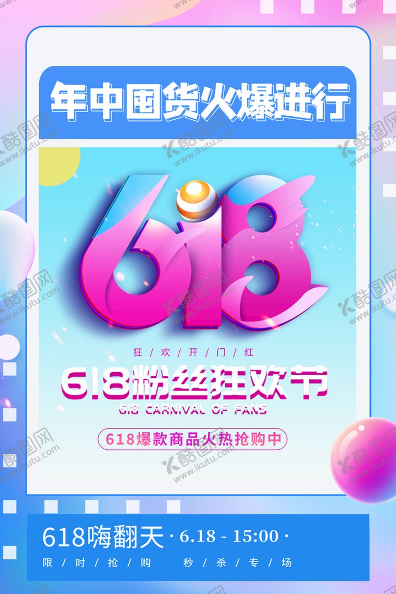 编号：68336011182238433453【酷图网】源文件下载-618海报 
