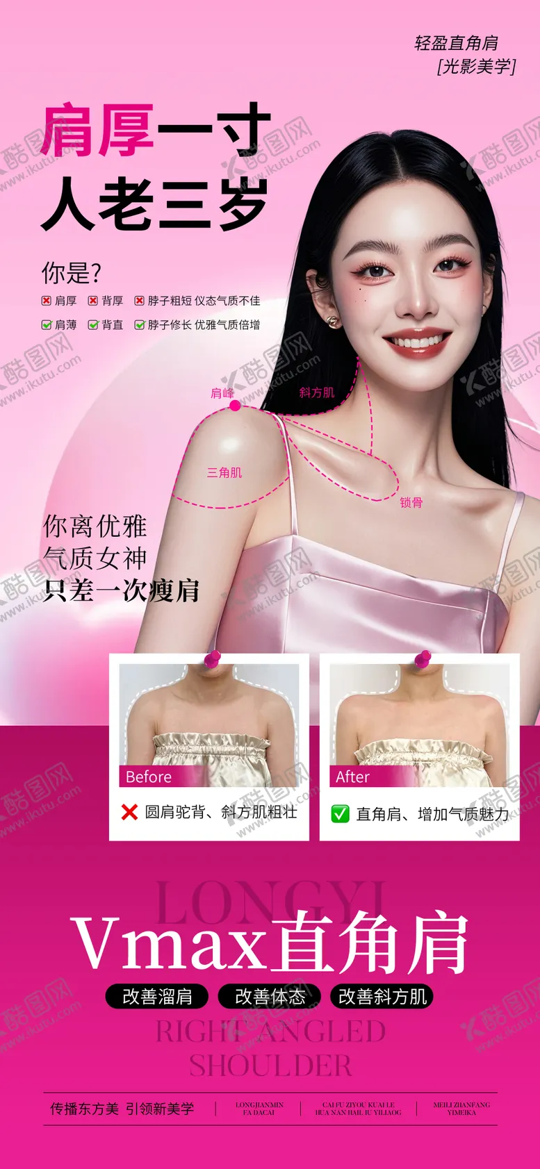 编号：11065402221825211253【酷图网】源文件下载-医美直角肩案例宣传海报
