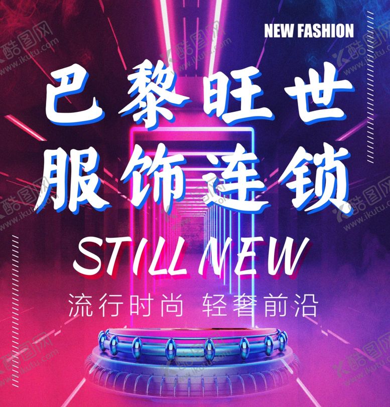 编号：31435109231047576723【酷图网】源文件下载-服装连锁