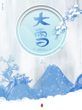 大雪促销节气图飞机稿刷屏