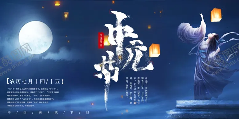 编号：99098906290919053121【酷图网】源文件下载-中元节海报