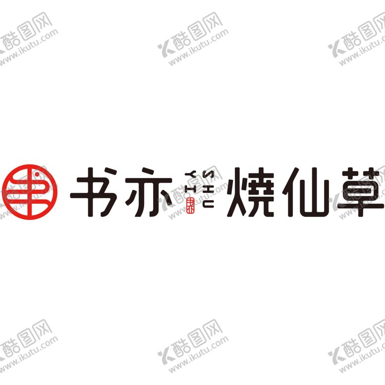 编号：44109202080005075019【酷图网】源文件下载-书亦烧仙草logo