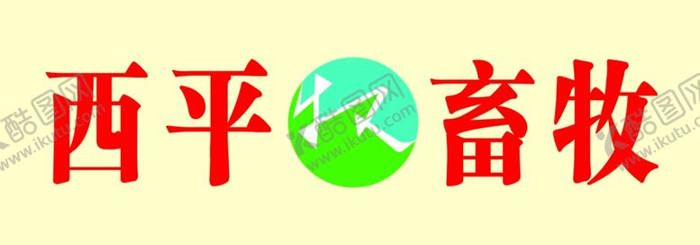 编号：38818004251344281853【酷图网】源文件下载-畜牧