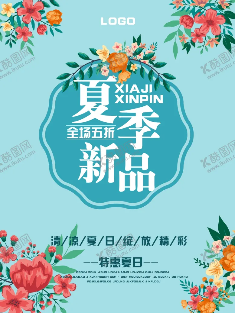 编号：99029803111745363365【酷图网】源文件下载-夏季新品海报