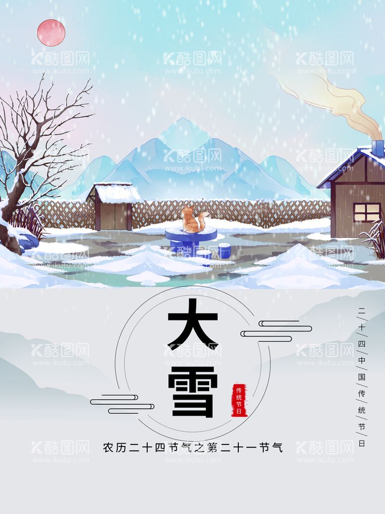 编号：75923510260019191497【酷图网】源文件下载-大雪