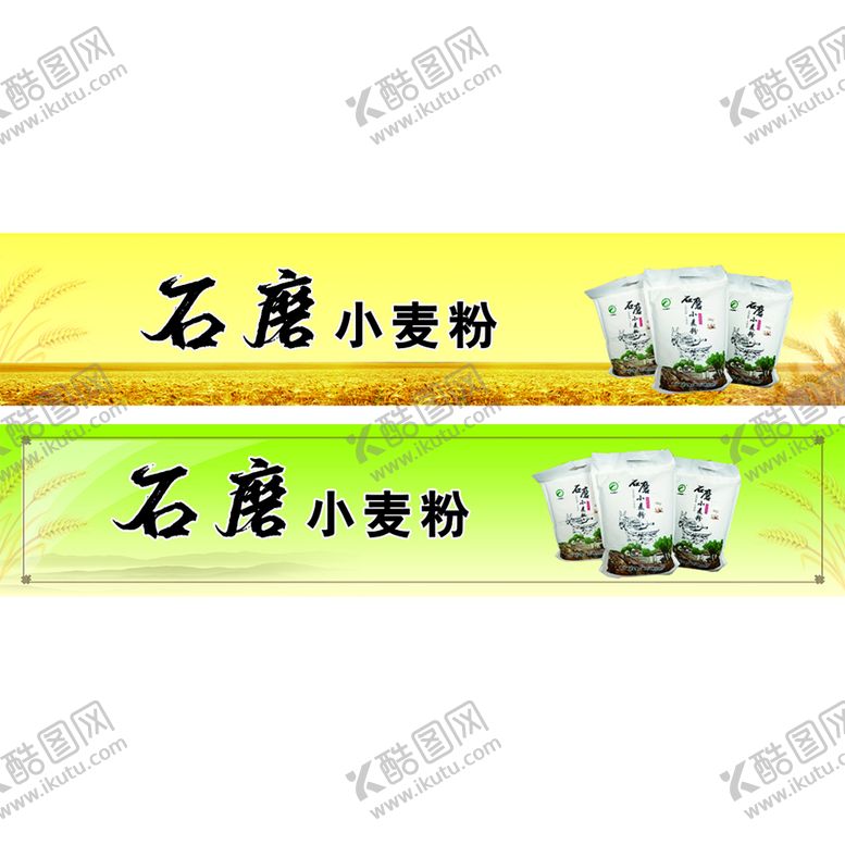 编号：80923109161835449027【酷图网】源文件下载-石磨小麦粉 面粉