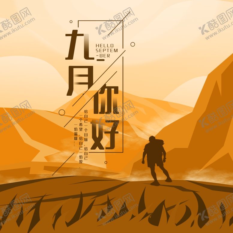 编号：39672905061515255601【酷图网】源文件下载-九月你好