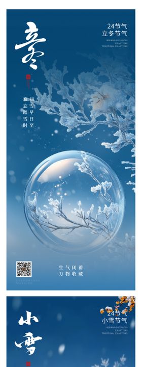 立冬大雪节气意境系列海报