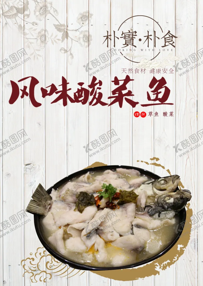 编号：44213101240256508233【酷图网】源文件下载-酸菜鱼海报背景