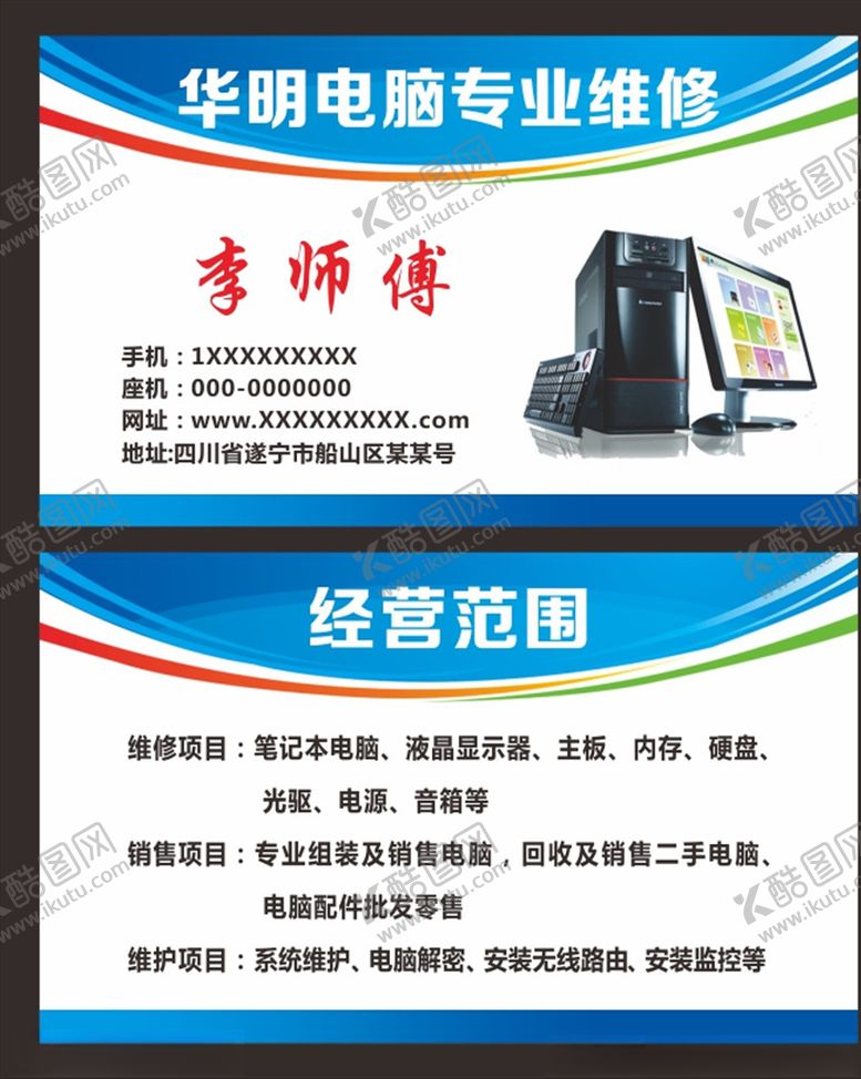 编号：28090406231931268453【酷图网】源文件下载-电脑维修名片电脑名片