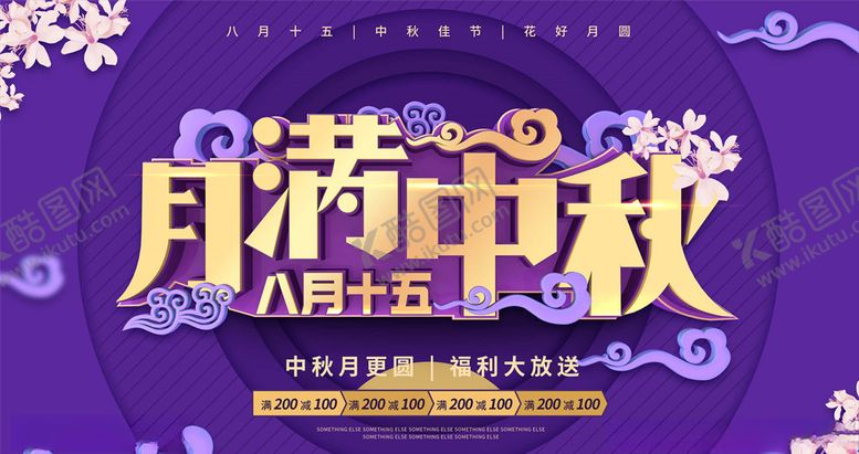 编号：72648805130541301038【酷图网】源文件下载-中秋节海报
