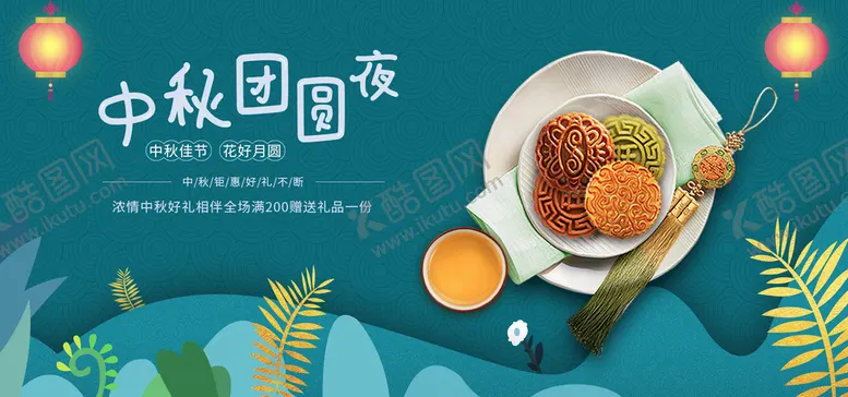 编号：39714509190905383027【酷图网】源文件下载-中秋团圆夜