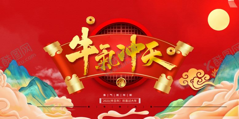 编号：35062109182253044648【酷图网】源文件下载-牛气冲天