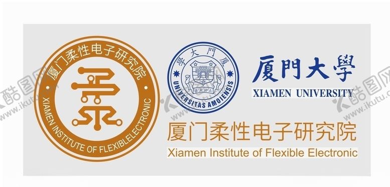 编号：37643410190746088065【酷图网】源文件下载-厦大柔性电子研究院logo