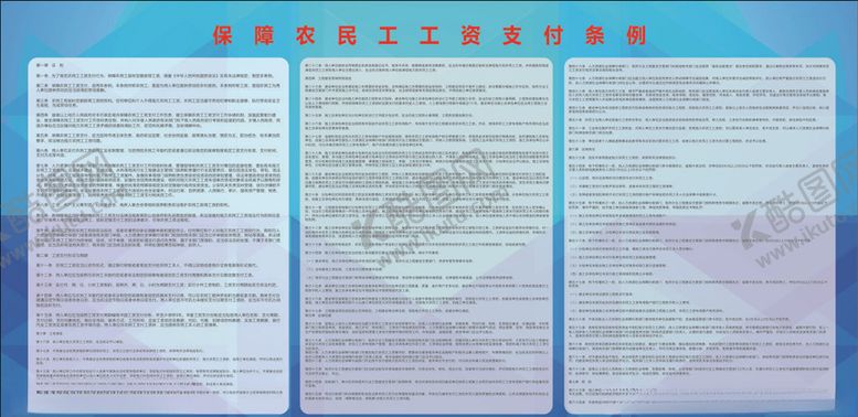 编号：73915307130651312072【酷图网】源文件下载-保障农民工工资支付条例展板
