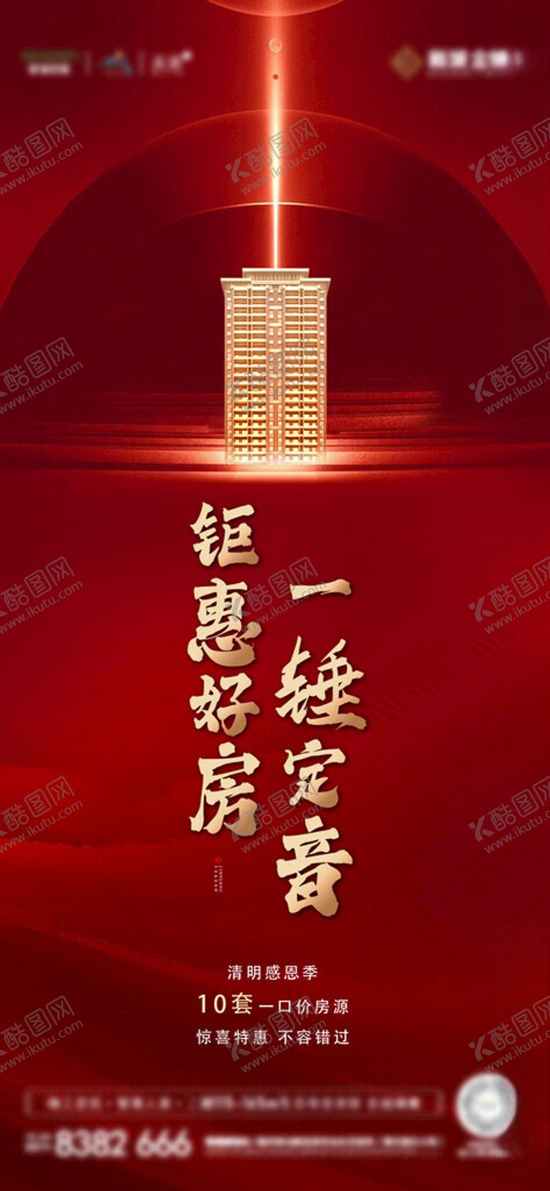 编号：72748502100551206714【酷图网】源文件下载-地产热销钜惠认筹海报