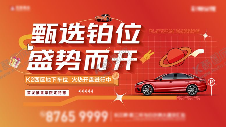 编号：94932908032228392296【酷图网】源文件下载-车位开盘活动画面