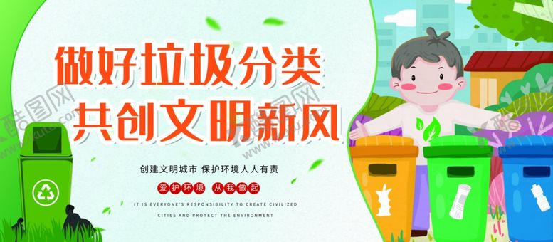 编号：25184005120228318572【酷图网】源文件下载-做好垃圾分类