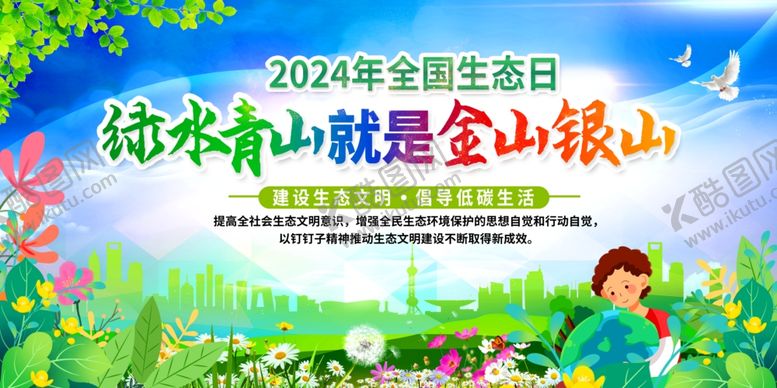 编号：14614309230916259011【酷图网】源文件下载-全国生态日