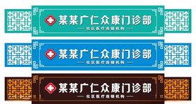 门诊招牌