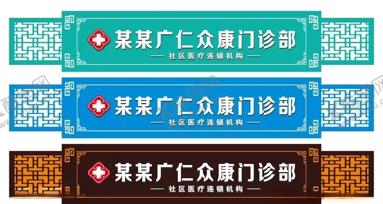 编号：83458206242305291061【酷图网】源文件下载-门诊招牌