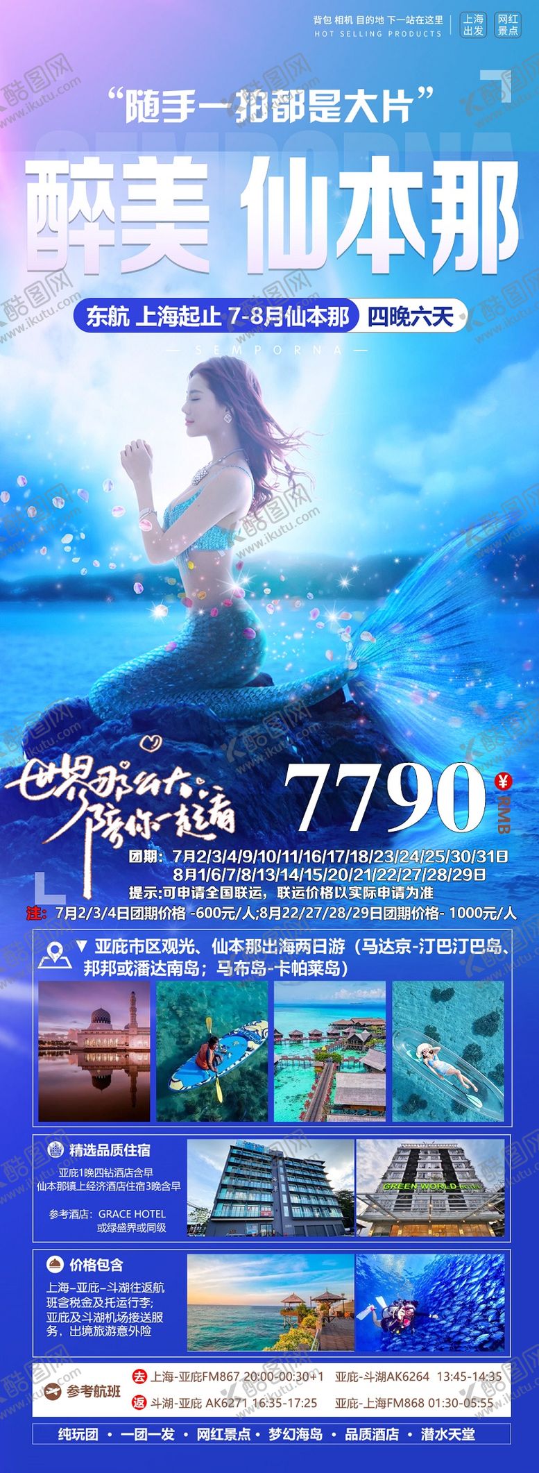 编号：22323410080646538947【酷图网】源文件下载-仙本那旅游海报