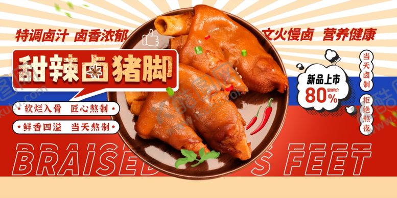 编号：73485506051258579059【酷图网】源文件下载-卤猪蹄