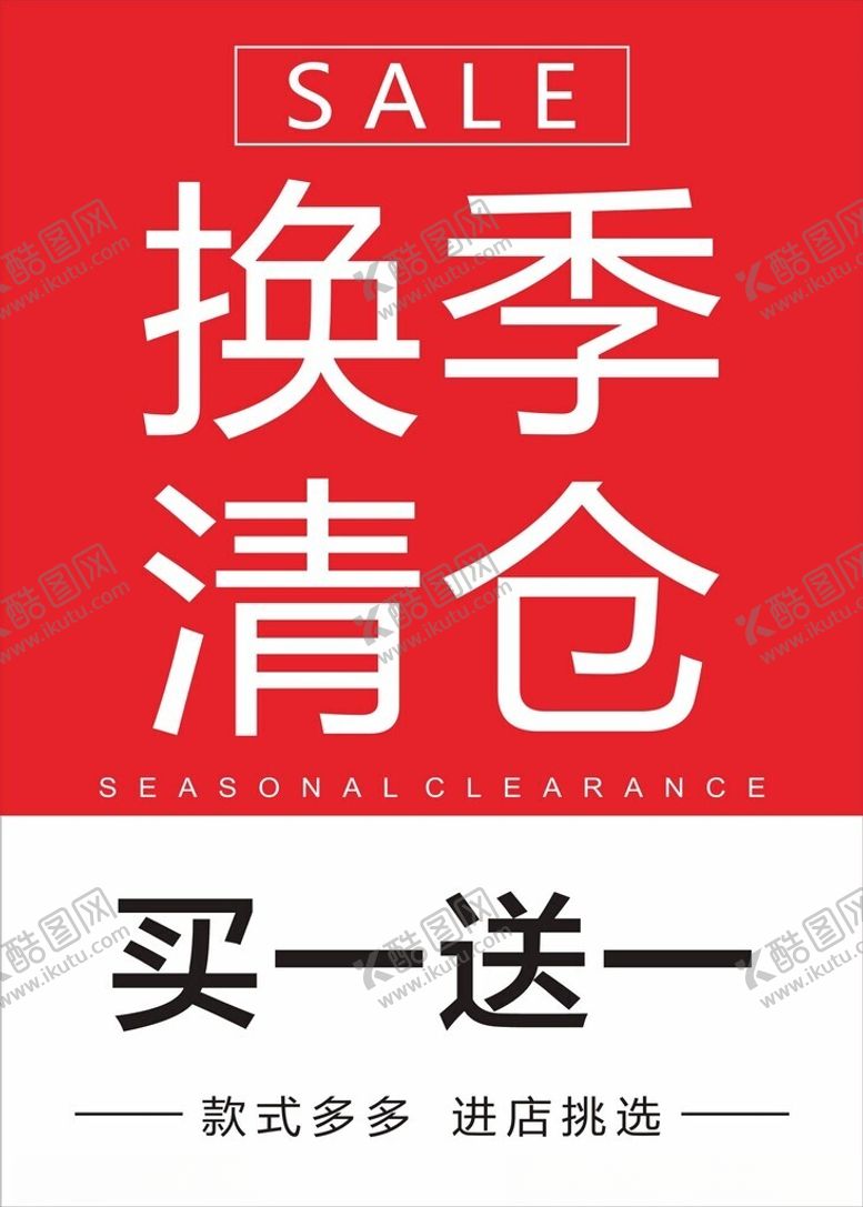 编号：79492112140209339129【酷图网】源文件下载-换季清仓