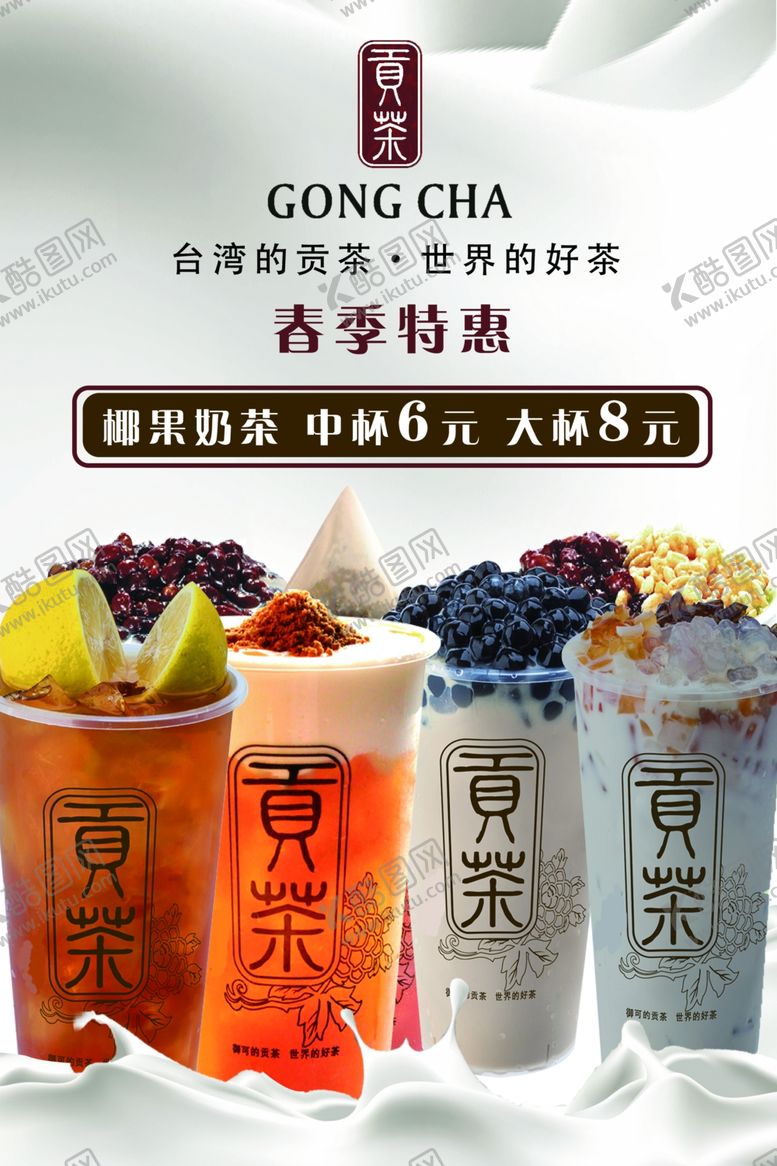 编号：54139510310517517578【酷图网】源文件下载-贡茶