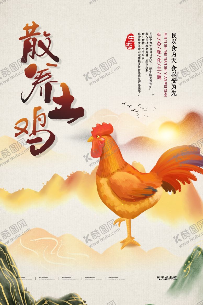 编号：60198010230840237444【酷图网】源文件下载-散养土鸡
