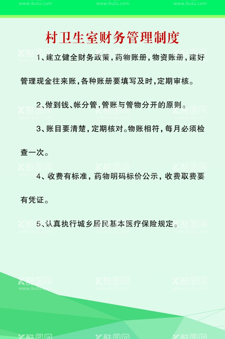 编号：23953812020810234539【酷图网】源文件下载-村卫生室财务管理制度