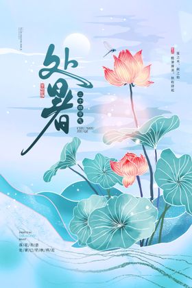 绿色处暑节气海报