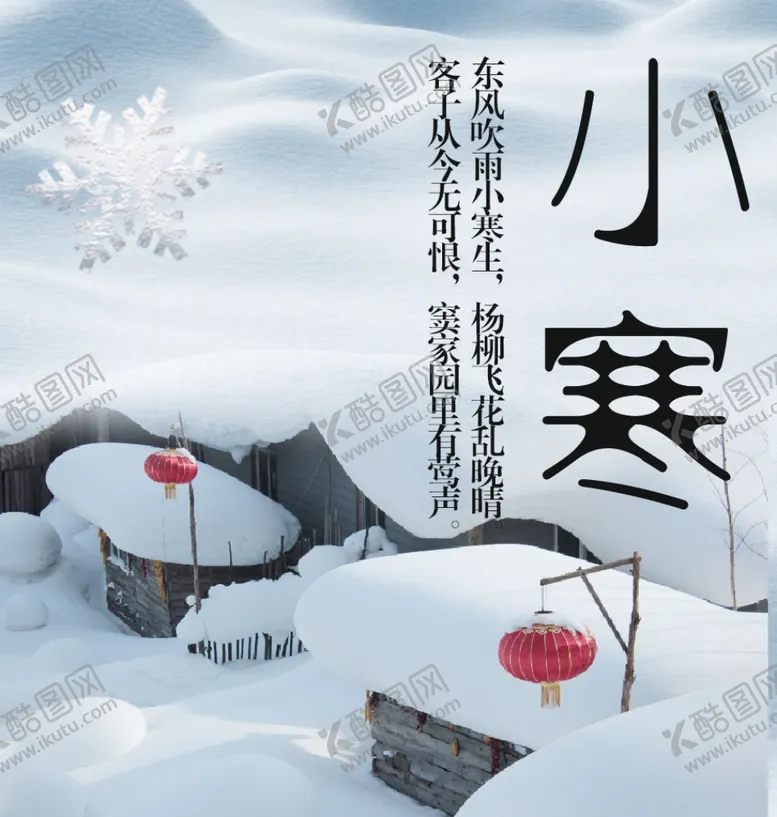 编号：48327403291240276474【酷图网】源文件下载-小寒二十四节气朋友转发图