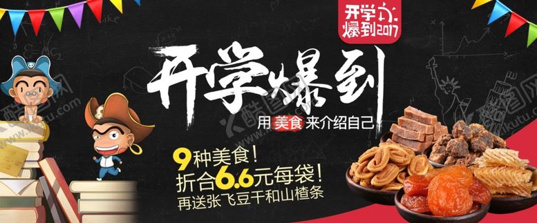 编号：62301609290331099891【酷图网】源文件下载-开学爆到